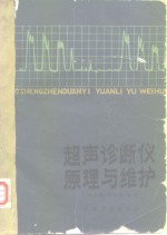 超声诊断仪原理与维护 封面