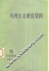 马列主义研究资料  1984年第5辑 封面
