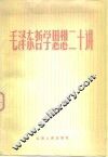 毛泽东哲学思想二十讲 封面