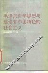 毛泽东哲学思想与建设有中国特色的社会主义 封面