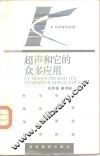 超声和它的众多应用 封面