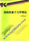 非线性量子力学理论 封面