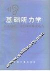基础听力学 封面