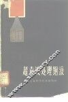 超声波处理钢液 封面
