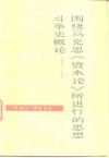 围绕马克思《资本论》所进行的思想斗争史概论  1867-1967 封面