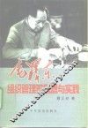 毛泽东组织管理的思想与实践 封面