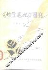 《哲学笔记》研究