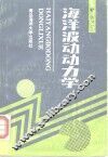 海洋波动动力学 封面