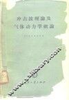 冲击波理论及气体动力学概论 封面
