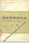 晶体管高频电路  上 封面