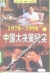 中国大决策纪实  1978-1998  上 封面