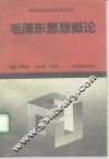 毛泽东思想概论 封面