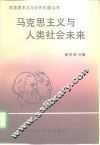 马克思主义与人类社会未来 封面