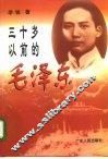 三十岁以前的毛泽东 封面
