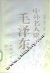 中外名人谈毛泽东 封面