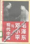 毛泽东邓小平与现代中国 封面
