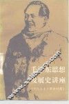 毛泽东思想发展史讲座  新民主主义革命时期 封面