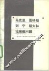 马克思  恩格斯  列宁  斯大林论宗教问题 封面
