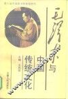 毛泽东与中国传统文化 封面