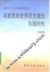 马克思的世界历史理论与现时代 封面