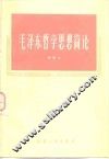 毛泽东哲学思想简论 封面