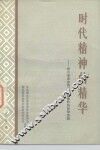 时代精神的精华  学习毛泽东同志八篇著作的哲学思想 封面