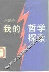 我的哲学探索 封面