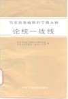 马克思恩格斯列宁斯大林论统一战线 封面