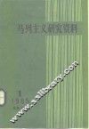 马克思主义研究资料  1985  第1辑  总第37辑 封面