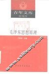 毛泽东思想原理 封面