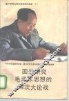 国外研究毛泽东思想的四次大论战 封面