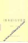 《资本论》自学提要 封面