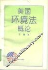 美国环境法概论 封面