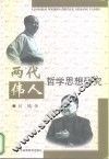 两代伟人哲学思想研究 封面
