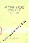《马列著作选读·科学社会主义》讲解 封面