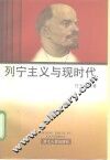 列宁主义与现时代 封面