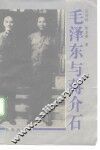毛泽东与蒋介石 封面
