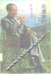 毛泽东的人际世界 封面