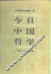 今日中国哲学 封面