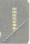 中国近代军事史 封面
