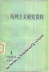 马列主义研究资料  1983年第1辑 封面