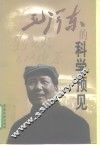 毛泽东的科学预见 封面