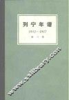 列宁年谱  第3卷  1912-1917 封面