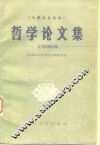 《中国社会科学》哲学论文集  1982 电子书封面