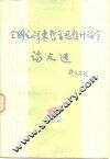全国毛泽东哲学思想讨论会论文选 封面