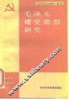 毛泽东建党思想研究 封面