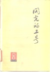 闪光的工号  朝霞丛刊 封面