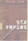 马克思早期思想研究 封面