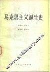 马克思主义诞生史 封面