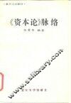 《资本论》脉络 封面